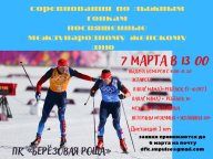 Первенство по лыжным гонкам посвящённые международному женскому дню